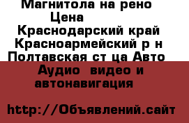 Магнитола на рено › Цена ­ 2 900 - Краснодарский край, Красноармейский р-н, Полтавская ст-ца Авто » Аудио, видео и автонавигация   